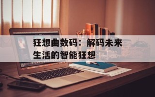 狂想曲数码：解码未来生活的智能狂想