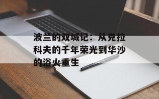 波兰的双城记：从克拉科夫的千年荣光到华沙的浴火重生