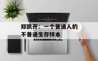 郑凯开：一个普通人的不普通生存样本