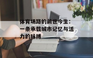 体育场路的前世今生：一条承载城市记忆与活力的脉搏