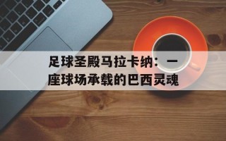 足球圣殿马拉卡纳：一座球场承载的巴西灵魂