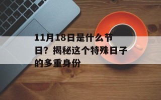 11月18日是什么节日？揭秘这个特殊日子的多重身份