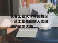 长春工业大学林园校区：从工业基因到人文绿洲的蜕变之路