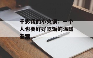 千彩我的小火锅：一个人也要好好吃饭的温暖答案