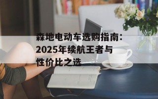 森地电动车选购指南：2025年续航王者与性价比之选