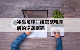 冰岛足球：维京战吼背后的逆袭密码
