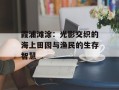 霞浦滩涂：光影交织的海上田园与渔民的生存智慧