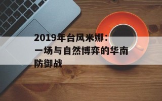 2019年台风米娜：一场与自然博弈的华南防御战