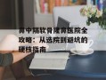 鼻中隔软骨隆鼻医院全攻略：从选院到避坑的硬核指南