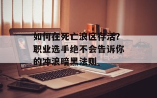 如何在死亡浪区存活？职业选手绝不会告诉你的冲浪暗黑法则