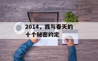 2014，我与春天的十个秘密约定