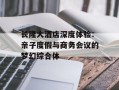 长隆大酒店深度体验：亲子度假与商务会议的梦幻综合体