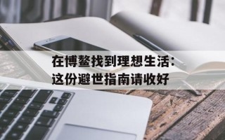 在博鳌找到理想生活：这份避世指南请收好