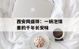 西安同盛祥：一碗泡馍里的千年长安味