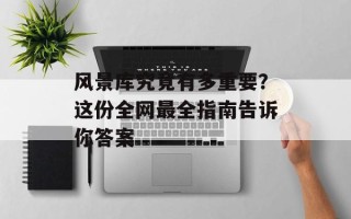 风景库究竟有多重要？这份全网最全指南告诉你答案