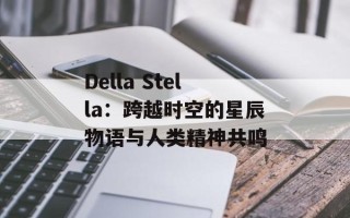 Della Stella：跨越时空的星辰物语与人类精神共鸣