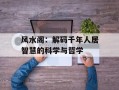 风水阁：解码千年人居智慧的科学与哲学