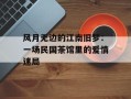 风月无边的江南旧梦：一场民国茶馆里的爱情迷局