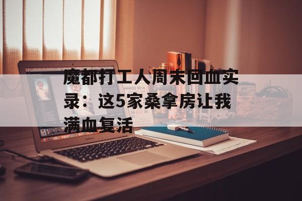 魔都打工人周末回血实录：这5家桑拿房让我满血复活-第1张图片-