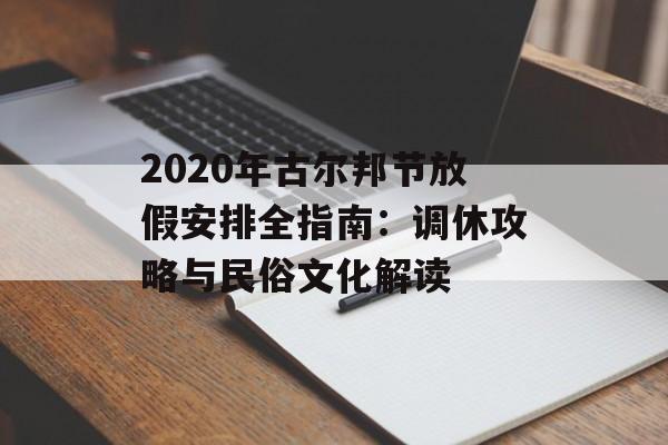 2020年古尔邦节放假安排全指南：调休攻略与民俗文化解读-第1张图片-