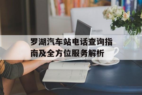 罗湖汽车站电话查询指南及全方位服务解析-第1张图片-