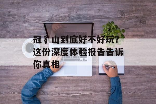冠豸山到底好不好玩？这份深度体验报告告诉你真相-第1张图片-