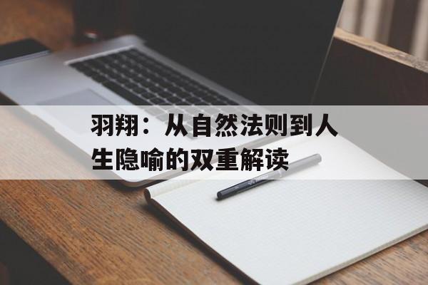 羽翔：从自然法则到人生隐喻的双重解读-第1张图片-
