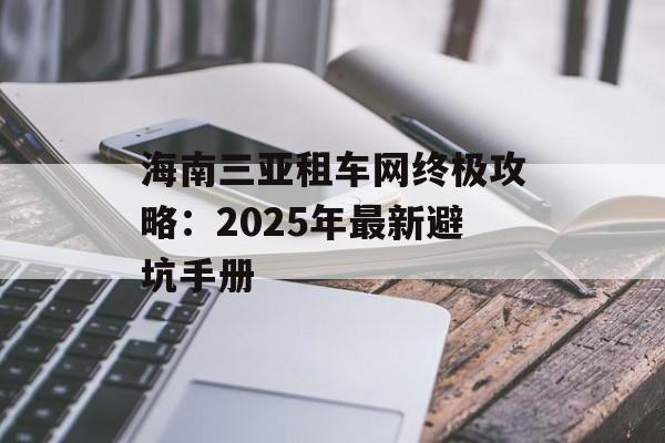 海南三亚租车网终极攻略：2025年最新避坑手册-第1张图片-