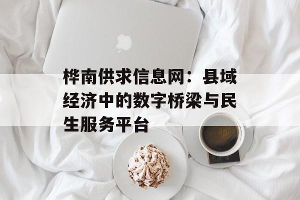 桦南供求信息网：县域经济中的数字桥梁与民生服务平台-第1张图片-