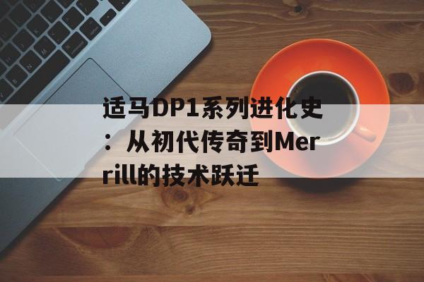 适马DP1系列进化史：从初代传奇到Merrill的技术跃迁-第1张图片-