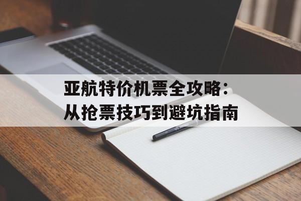 亚航特价机票全攻略：从抢票技巧到避坑指南-第1张图片-