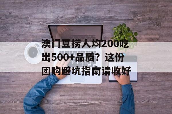澳门豆捞人均200吃出500+品质?这份团购避坑指南请收好-第1张图片- 澳门豆捞人均200吃出500+品质?这份团购避坑指南请收好-第1张图片-