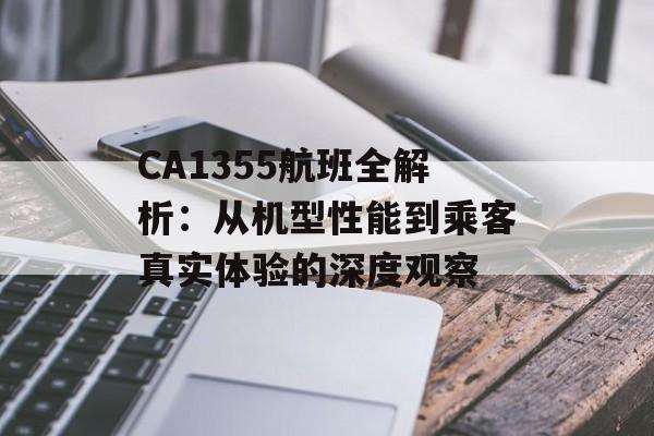 CA1355航班全解析：从机型性能到乘客真实体验的深度观察-第1张图片-