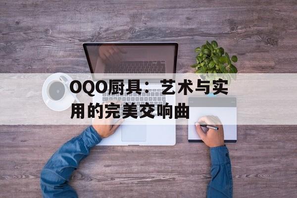 OQO厨具：艺术与实用的完美交响曲-第1张图片-