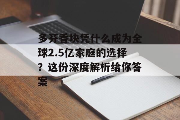 多芬香块凭什么成为全球2.5亿家庭的选择？这份深度解析给你答案-第1张图片-