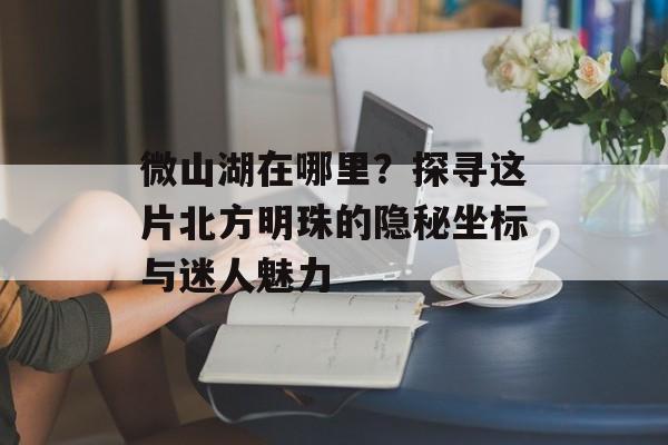 微山湖在哪里？探寻这片北方明珠的隐秘坐标与迷人魅力-第1张图片-
