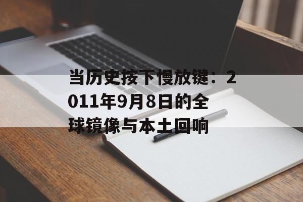 当历史按下慢放键：2011年9月8日的全球镜像与本土回响-第1张图片-