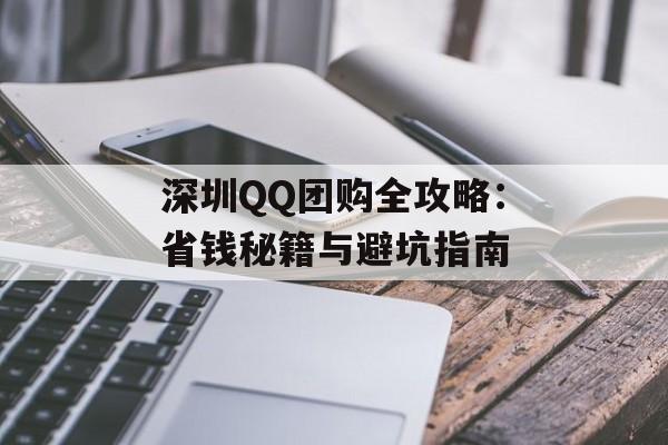 深圳QQ团购全攻略：省钱秘籍与避坑指南-第1张图片-