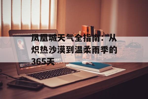 凤凰城天气全指南：从炽热沙漠到温柔雨季的365天-第1张图片-