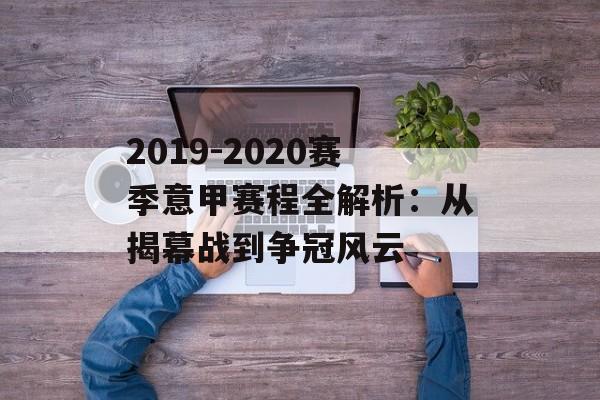 2019-2020赛季意甲赛程全解析：从揭幕战到争冠风云-第1张图片-