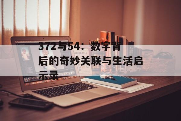 372与54：数字背后的奇妙关联与生活启示录-第1张图片-