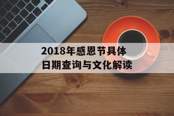 2018年感恩节具体日期查询与文化解读-第1张图片-