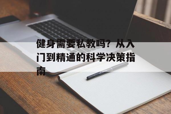 健身需要私教吗？从入门到精通的科学决策指南-第1张图片-