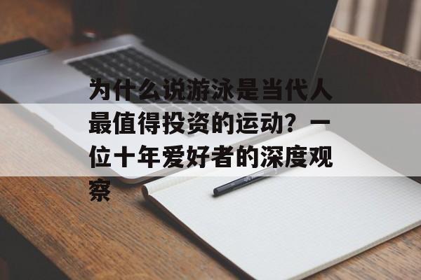 为什么说游泳是当代人最值得投资的运动?一位十年爱好者的深度观察-第1张图片- 为什么说游泳是当代人最值得投资的运动?一位十年爱好者的深度观察-第1张图片-