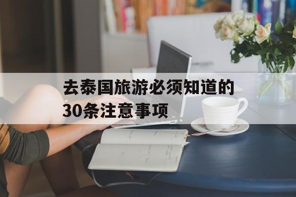 去泰国旅游必须知道的30条注意事项-第1张图片-
