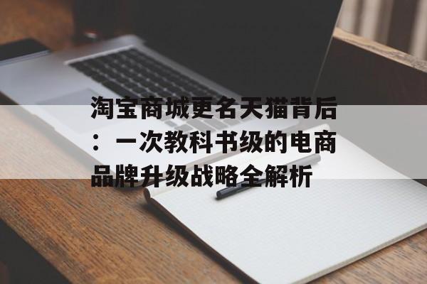 淘宝商城更名天猫背后:一次教科书级的电商品牌升级战略全解析-第1张图片- 淘宝商城更名天猫背后:一次教科书级的电商品牌升级战略全解析-第1张图片-